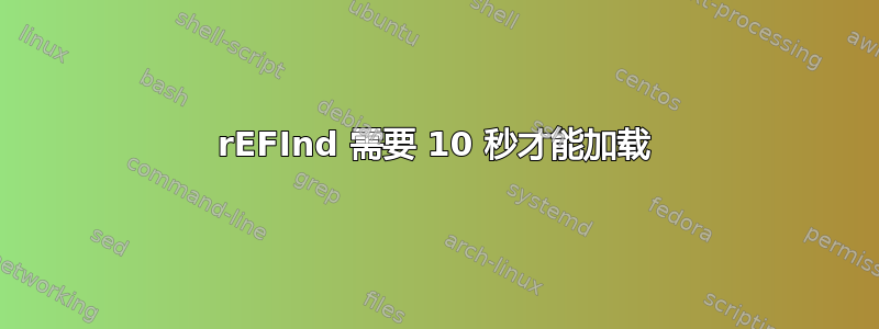 rEFInd 需要 10 秒才能加载