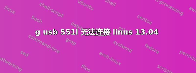 4g usb 551l 无法连接 linus 13.04