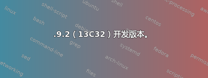 10.9.2（13C32）开发版本。