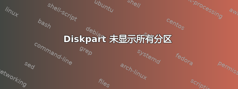 Diskpart 未显示所有分区