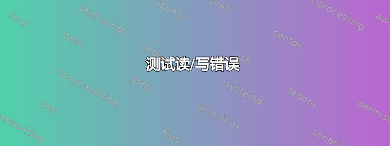 测试读/写错误