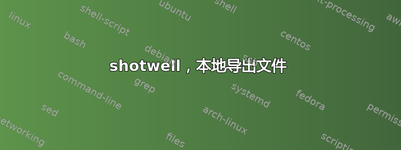 shotwell，本地导出文件