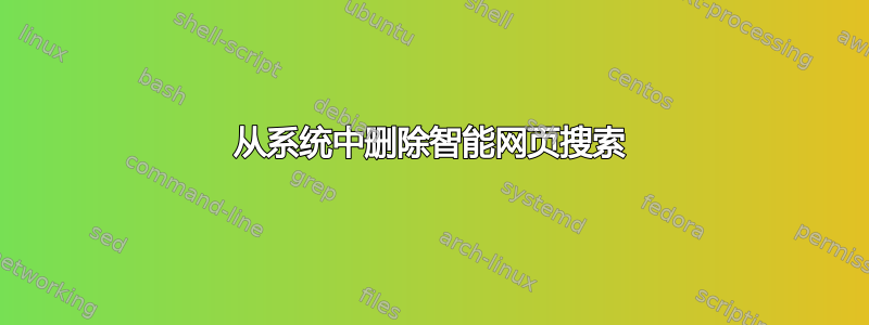 从系统中删除智能网页搜索