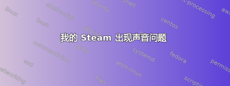 我的 Steam 出现声音问题