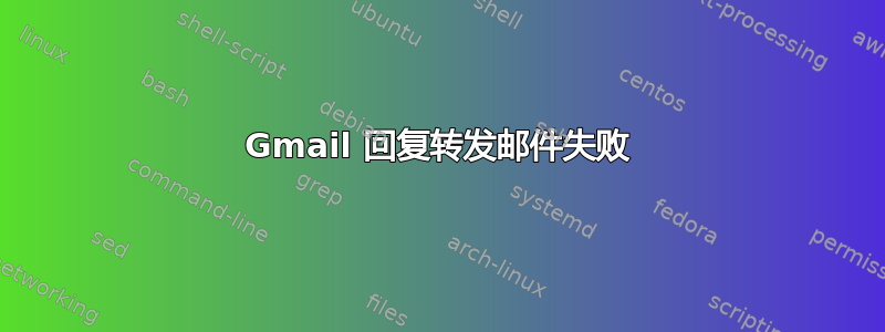 Gmail 回复转发邮件失败