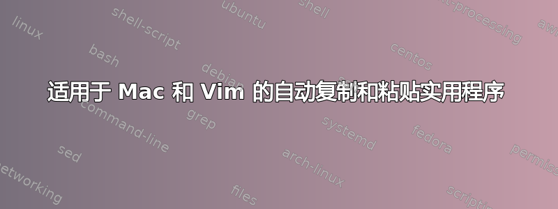 适用于 Mac 和 Vim 的自动复制和粘贴实用程序