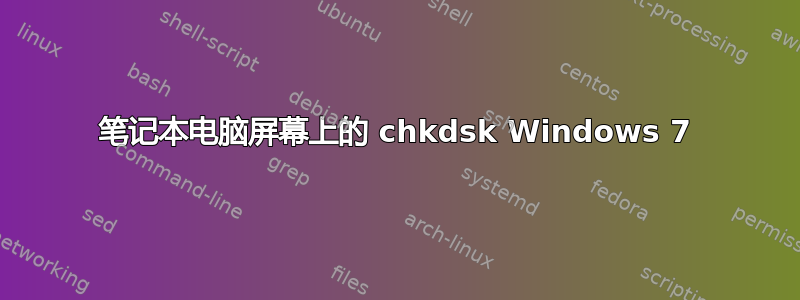 笔记本电脑屏幕上的 chkdsk Windows 7