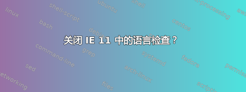 关闭 IE 11 中的语言检查？