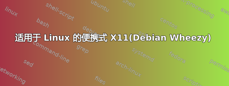 适用于 Linux 的便携式 X11(Debian Wheezy)