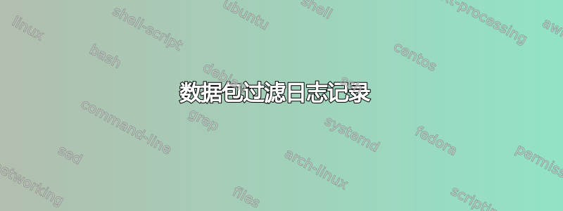 数据包过滤日志记录 