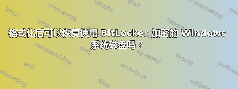 格式化后可以恢复使用 BitLocker 加密的 Windows 系统磁盘吗？