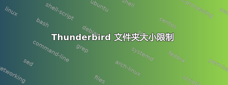 Thunderbird 文件夹大小限制