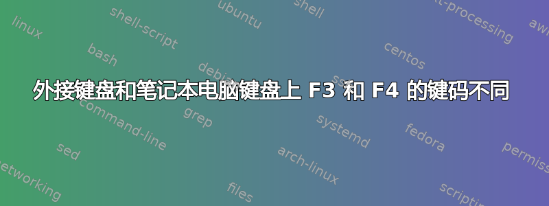 外接键盘和笔记本电脑键盘上 F3 和 F4 的键码不同