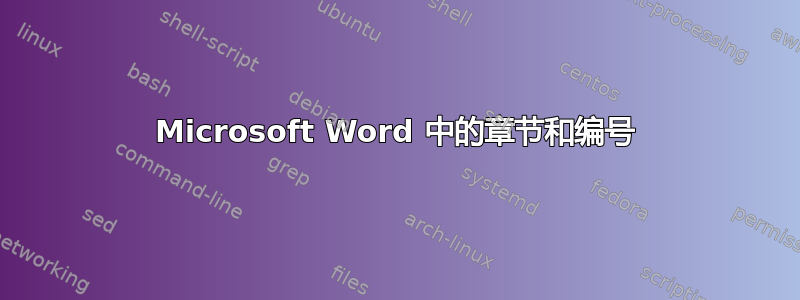 Microsoft Word 中的章节和编号