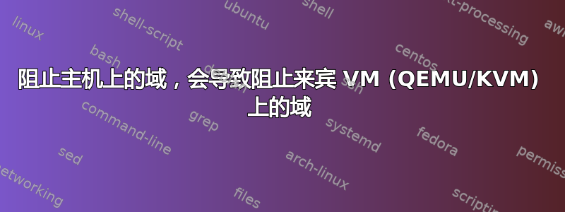 阻止主机上的域，会导致阻止来宾 VM (QEMU/KVM) 上的域