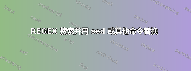 REGEX 搜索并用 sed 或其他命令替换