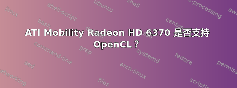 ATI Mobility Radeon HD 6370 是否支持 OpenCL？