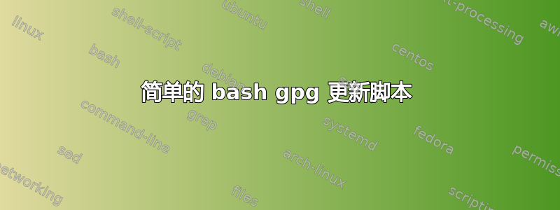 简单的 bash gpg 更新脚本