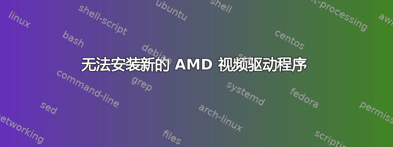 无法安装新的 AMD 视频驱动程序