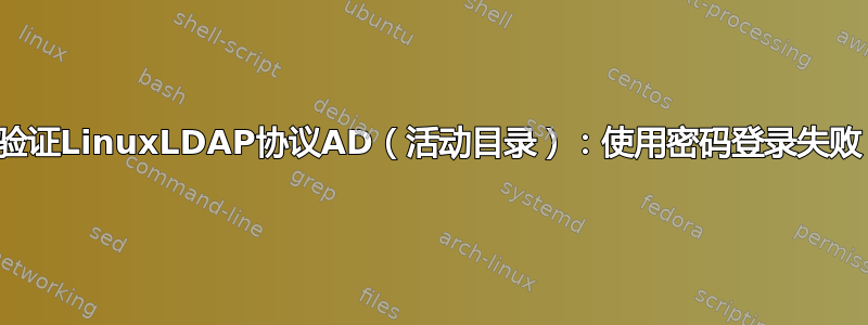 验证LinuxLDAP协议AD（活动目录）：使用密码登录失败