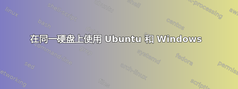 在同一硬盘上使用 Ubuntu 和 Windows 