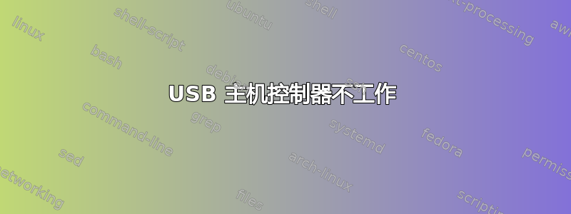 USB 主机控制器不工作