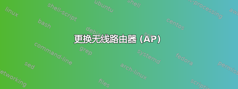 更换无线路由器 (AP)