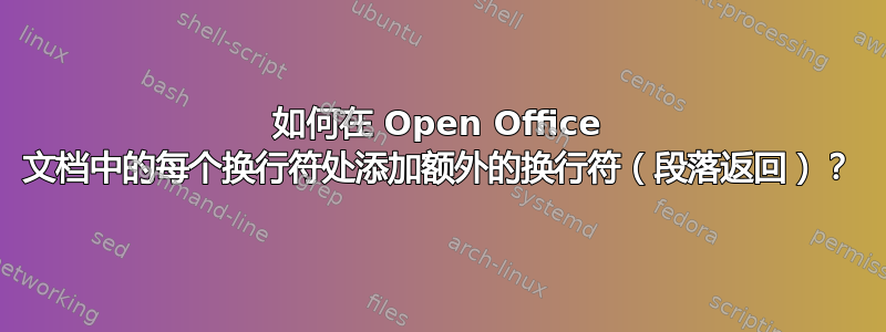 如何在 Open Office 文档中的每个换行符处添加额外的换行符（段落返回）？