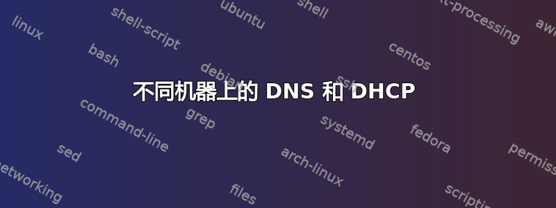 不同机器上的 DNS 和 DHCP