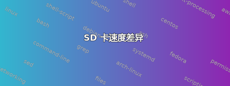 SD 卡速度差异