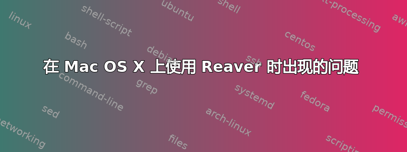 在 Mac OS X 上使用 Reaver 时出现的问题