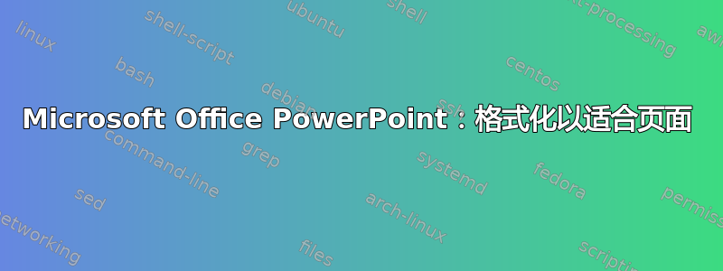 Microsoft Office PowerPoint：格式化以适合页面