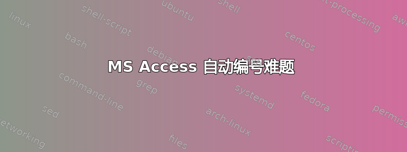 MS Access 自动编号难题