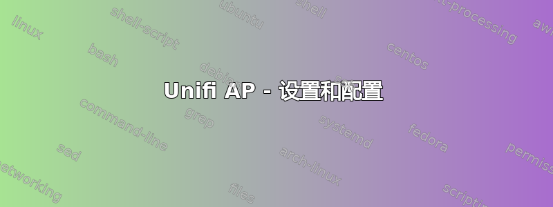 Unifi AP - 设置和配置