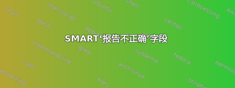 SMART‘报告不正确’字段