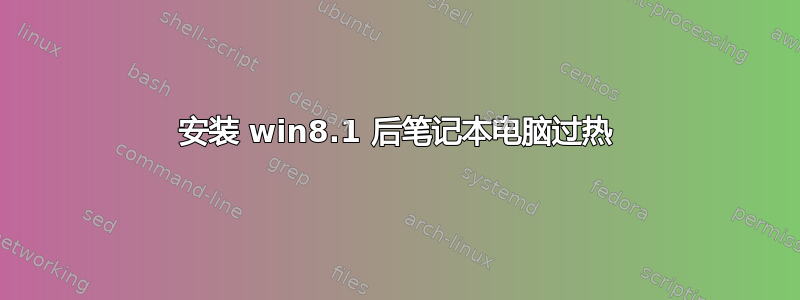 安装 win8.1 后笔记本电脑过热