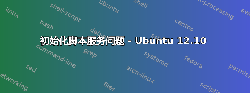 初始化脚本服务问题 - Ubuntu 12.10