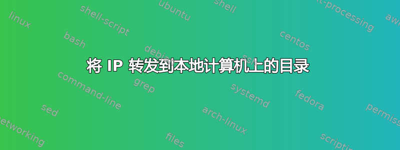 将 IP 转发到本地计算机上的目录