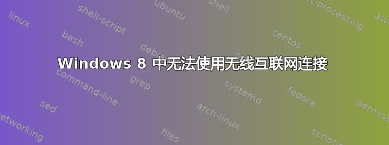 Windows 8 中无法使用无线互联网连接