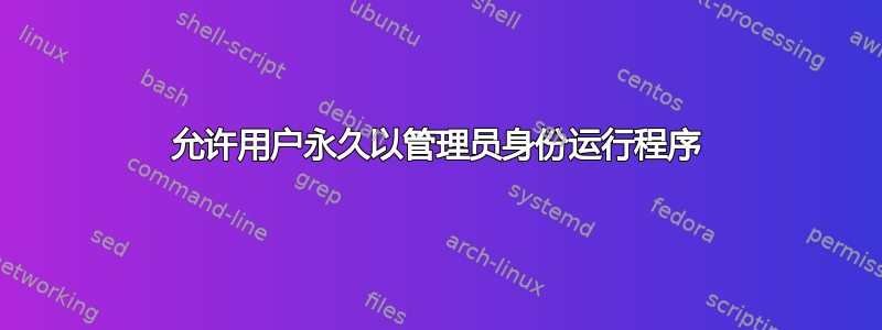 允许用户永久以管理员身份运行程序