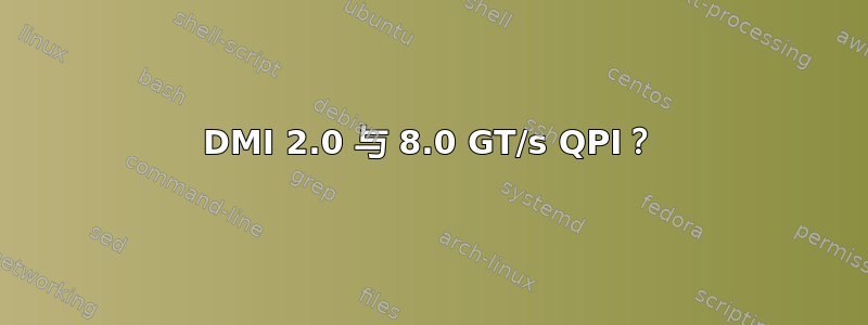 DMI 2.0 与 8.0 GT/s QPI？