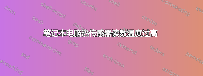 笔记本电脑热传感器读数温度过高