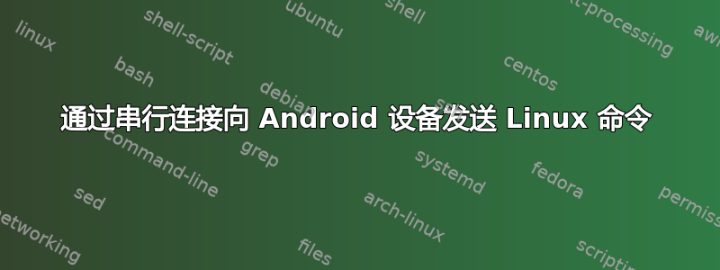 通过串行连接向 Android 设备发送 Linux 命令