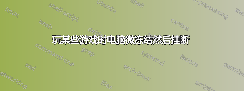 玩某些游戏时电脑微冻结然后挂断