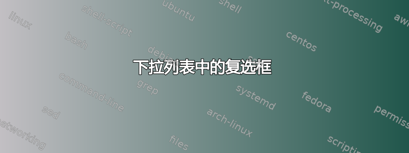 下拉列表中的复选框