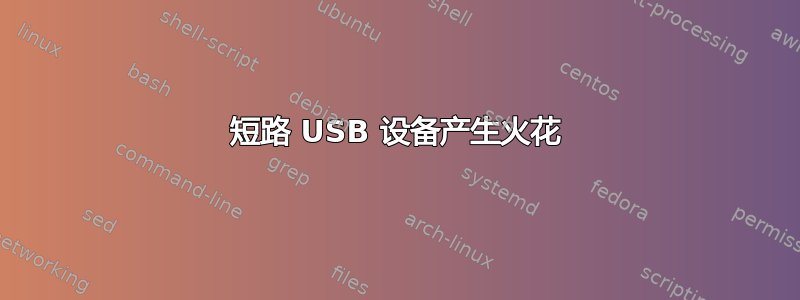 短路 USB 设备产生火花