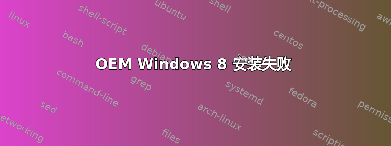 OEM Windows 8 安装失败