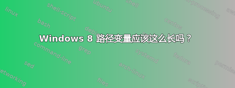 Windows 8 路径变量应该这么长吗？