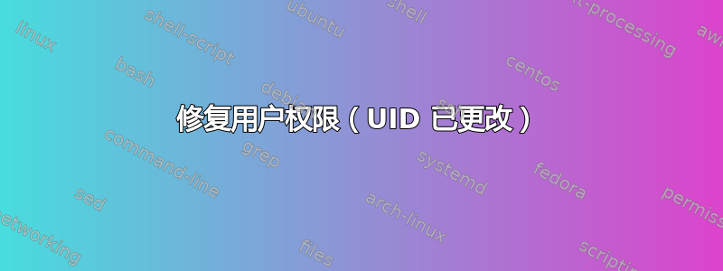 修复用户权限（UID 已更改）