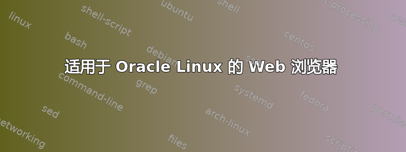 适用于 Oracle Linux 的 Web 浏览器